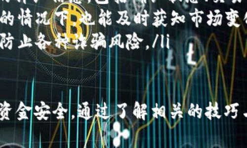   TP钱包里面的钱怎样提现？详细操作指南与注意事项 / 
 guanjianci TP钱包, 提现, 加密货币 /guanjianci 

什么是TP钱包？
TP钱包是一款流行的数字资产管理工具，特别是在加密货币领域。它支持多种加密货币的存储、发送和接收，并为用户提供了便捷、安全的交易体验。TP钱包中用户可以轻松地管理自己的数字资产，包括比特币、以太坊等主流加密货币。
TP钱包的最大特点在于其安全性和易用性。它采用了多重安全机制，包括私钥本地存储，确保用户的资金安全。同时，TP钱包的用户界面设计友好，即使是初次接触加密货币的用户也能快速上手。总的来说，TP钱包是一个理想的选择，尤其适合那些希望在加密货币市场中进行投资或交易的用户。

TP钱包中的资产提现流程
对于许多人来说，资金的提现是使用数字钱包的一个重要环节。在TP钱包中提现相对简单，但仍然有一些步骤需要遵循。以下是提现的详细流程：
ol
listrong登录TP钱包:/strong 首先，用户需要打开TP钱包应用并输入自己的登录凭据。如果用户使用的是助记词或私钥，则需要输入正确的信息以访问钱包。/li
listrong选择提现选项:/strong 登录成功后，用户将在主界面看到各类功能选项。选择“提现”或“转出”选项，这通常在“资产”栏目下找到。/li
listrong选择提现的加密货币:/strong 接下来，用户需要选择希望提现的加密货币。例如，如果是提现比特币，用户就需选择比特币作为提现的资产类型。不同的加密货币可能有不同的提现规则和手续费。/li
listrong输入提现金额:/strong 输入希望提现的具体金额。在输入金额后，TP钱包会显示此操作的相关费用和最终到手金额。/li
listrong输入提现地址:/strong 用户需提供一个提现地址，这通常是用户在交易所或其他钱包中的地址。务必确保地址的准确性，因为加密货币的交易是不可逆的，一旦发送到错误地址，将无法追回。/li
listrong确认并提交提现申请:/strong 核对所有输入的信息无误后，点击确认提交提现申请。用户可能需要进行二次确认，例如通过手机验证码、邮箱验证码等方式进行验证。/li
listrong等待处理:/strong 提交后，TP钱包将处理提现请求。处理时间通常取决于网络拥塞程度和用户选择的加密货币。/li
/ol

TP钱包提现的注意事项
虽然TP钱包的提现流程简单易行，但用户在提现过程中仍需注意以下几点：
ul
listrong确认提现地址:/strong 每次进行提现时，一定要仔细检查输入的提现地址是否正确。即便是一个小的拼写错误，都可能导致资产丢失。/li
listrong关注手续费:/strong 不同的加密货币提现手续费有所不同，用户在提现前应了解相关费用，以免产生不必要的费用支出。/li
listrong提现限额:/strong 部分加密货币可能会有最低提现限额或每日提现限额，确保自己的提现金额符合相关规定。/li
listrong网络繁忙时段:/strong 在市场活跃时，网络可能会拥堵，导致提现延迟。因此，建议在非高峰时段进行提现操作。/li
listrong二次验证:/strong 在进行大额提现时，TP钱包可能会要求用户进行更严密的身份验证，这时应准备好相关的验证信息。/li
/ul

常见问题及解决方法
在使用TP钱包进行提现时，用户可能会遇到一些常见问题。以下是五个常见问题及其解决方案：

1. TP钱包提现后未到账怎么办？
如果用户在TP钱包提现后长时间未收到资金到账，首先要冷静分析原因。以下是可能导致提现未到账的一些常见原因及解决办法：
ol
listrong网络拥堵:/strong 如果在提现申请提交后，区块链网络拥堵，则提现可能会面临延迟。用户可以在区块链浏览器中查看交易状态，确认是否已被确认。/li
listrong地址错误:/strong 如果提现资金发送至错误的地址，用户可能会永久失去这些资金。在这种情况下，通常是无法追回。一定要在提现前仔细确认地址的正确性。/li
listrong手续费不足:/strong 如果用户设定的手续费过低，可能导致交易被延迟确认。建议在交易高峰期适当提高手续费。/li
listrong联系TP钱包客服:/strong 如果确认没有网络问题且地址信息无误，建议及时联系TP钱包的客服，通过客服来查明情况，并寻求进一步的帮助。/li
/ol

2. TP钱包提现手续费高吗？
提现手续费是许多用户在进行加密交易时需要考虑的重要因素。TP钱包的提现手续费通常取决于提现的具体加密货币及当前网络状况，一般来说，高峰期手续费会相应增加。以下是对提现手续费的详细分析：
ol
listrong手续费结构:/strongTP钱包并不会收取额外的提现手续费，但加密货币的提现手续费通常是由网络决定的。比如，比特币的手续费基于交易的复杂性和网络的繁忙程度而变化。/li
listrong实时收费:/strong 用户在进行提现时，TP钱包会在提现界面清晰显示当前的手续费及到手金额。如果用户不满意，可以选择在网络较为冷静的时段再进行提现。/li
listrong手续费比较:/strong 不同的加密货币手续费差异较大，例如，比特币的手续费普遍较高，而一些小型代币可能手续费相对较低。用户在选择提现货币时，可以先了解清楚相关手续费，做出理性的选择。/li
/ol

3. 提现后如何在交易所确认到账？
在有了TP钱包的提现申请后，确认提现是否到账的方法主要取决于用户的交易所。如果希望确认交易所是否收到资金，可以按照以下步骤操作：
ol
listrong登录交易所账户:/strong 打开相关交易所的官方网站或手机应用，输入自己的账号密码登入。/li
listrong查看交易记录:/strong 在用户个人账户中，找到“财务”或“资产”栏目，查看该栏目中的交易记录。如果提现的加密货币到账，通常会在交易记录中显示。/li
listrong区块链浏览器:/strong 对于加密货币的转账，用户还可以借助区块链浏览器进行查看。查看提现的交易HASH，输入相关信息后可以确认提现状态及是否已成功入账。/li
listrong咨询客服:/strong 如果确认没有到账且交易状态显示为“未确认”，可以向交易所的客服咨询，了解交易处理的进度及其他详细信息。/li
/ol

4. 如何避免TP钱包提现中的安全风险？
在进行任何加密货币的提现操作时，安全性是用户必须重视的问题。以下是一些有效的安全措施，帮助用户提高TP钱包资金提现的安全性：
ol
listrong明智选择提现地址:/strong 确保提现地址完全正确至关重要。最好的办法是通过复制和粘贴地址，而不是手动输入。/li
listrong启用二次验证:/strong 使用TP钱包时，建议在钱包中启用双重身份验证，以增加钱包安全性。二次验证可以防止账户被未经授权的人士使用。/li
listrong定期检查账户:/strong 定期进入TP钱包检查账户余额，确保所有交易都是自己授权的。如果发现异常情况，及时更改密码并联系客户服务。/li
listrong保持软件更新:/strong 确保TP钱包软件始终是最新版本，开发者会定期发布安全更新，修复可能存在的漏洞。/li
/ol

5. TP钱包提现后如何继续跟踪资金流向？
在加密货币的世界中，跟踪资金流向是保持资金安全的重要措施。用户可以通过以下方法继续跟踪提现后的资金流向：
ol
listrong使用区块链浏览器:/strong 从TP钱包提现后，用户可以获取交易HASH，然后在区块链浏览器中输入该HASH来查看交易的详细信息，包括确认状态、交易时间和发送方地址等。/li
listrong设置价格提醒:/strong 如果用户提取资金后准备进行进一步的投资，可以设置价格提醒。这样即使在没有经常查看资金的情况下，也能及时获知市场变化。/li
listrong定期回顾:/strong 定期对账户和交易记录进行回顾，包括已完成的提现和当前的资产状况。保持对账户的关注可以有效防止各种诈骗风险。/li
/ol

总之，TP钱包提供了一个相对简单且安全的提现流程，但在操作过程中，用户需十分谨慎，确保每个环节都准确无误，以维护自己的资金安全。通过了解相关的技巧与注意事项，用户可以更有效地管理自己的数字资产，提升整体的使用体验。