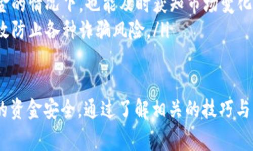   TP钱包里面的钱怎样提现？详细操作指南与注意事项 / 
 guanjianci TP钱包, 提现, 加密货币 /guanjianci 

什么是TP钱包？
TP钱包是一款流行的数字资产管理工具，特别是在加密货币领域。它支持多种加密货币的存储、发送和接收，并为用户提供了便捷、安全的交易体验。TP钱包中用户可以轻松地管理自己的数字资产，包括比特币、以太坊等主流加密货币。
TP钱包的最大特点在于其安全性和易用性。它采用了多重安全机制，包括私钥本地存储，确保用户的资金安全。同时，TP钱包的用户界面设计友好，即使是初次接触加密货币的用户也能快速上手。总的来说，TP钱包是一个理想的选择，尤其适合那些希望在加密货币市场中进行投资或交易的用户。

TP钱包中的资产提现流程
对于许多人来说，资金的提现是使用数字钱包的一个重要环节。在TP钱包中提现相对简单，但仍然有一些步骤需要遵循。以下是提现的详细流程：
ol
listrong登录TP钱包:/strong 首先，用户需要打开TP钱包应用并输入自己的登录凭据。如果用户使用的是助记词或私钥，则需要输入正确的信息以访问钱包。/li
listrong选择提现选项:/strong 登录成功后，用户将在主界面看到各类功能选项。选择“提现”或“转出”选项，这通常在“资产”栏目下找到。/li
listrong选择提现的加密货币:/strong 接下来，用户需要选择希望提现的加密货币。例如，如果是提现比特币，用户就需选择比特币作为提现的资产类型。不同的加密货币可能有不同的提现规则和手续费。/li
listrong输入提现金额:/strong 输入希望提现的具体金额。在输入金额后，TP钱包会显示此操作的相关费用和最终到手金额。/li
listrong输入提现地址:/strong 用户需提供一个提现地址，这通常是用户在交易所或其他钱包中的地址。务必确保地址的准确性，因为加密货币的交易是不可逆的，一旦发送到错误地址，将无法追回。/li
listrong确认并提交提现申请:/strong 核对所有输入的信息无误后，点击确认提交提现申请。用户可能需要进行二次确认，例如通过手机验证码、邮箱验证码等方式进行验证。/li
listrong等待处理:/strong 提交后，TP钱包将处理提现请求。处理时间通常取决于网络拥塞程度和用户选择的加密货币。/li
/ol

TP钱包提现的注意事项
虽然TP钱包的提现流程简单易行，但用户在提现过程中仍需注意以下几点：
ul
listrong确认提现地址:/strong 每次进行提现时，一定要仔细检查输入的提现地址是否正确。即便是一个小的拼写错误，都可能导致资产丢失。/li
listrong关注手续费:/strong 不同的加密货币提现手续费有所不同，用户在提现前应了解相关费用，以免产生不必要的费用支出。/li
listrong提现限额:/strong 部分加密货币可能会有最低提现限额或每日提现限额，确保自己的提现金额符合相关规定。/li
listrong网络繁忙时段:/strong 在市场活跃时，网络可能会拥堵，导致提现延迟。因此，建议在非高峰时段进行提现操作。/li
listrong二次验证:/strong 在进行大额提现时，TP钱包可能会要求用户进行更严密的身份验证，这时应准备好相关的验证信息。/li
/ul

常见问题及解决方法
在使用TP钱包进行提现时，用户可能会遇到一些常见问题。以下是五个常见问题及其解决方案：

1. TP钱包提现后未到账怎么办？
如果用户在TP钱包提现后长时间未收到资金到账，首先要冷静分析原因。以下是可能导致提现未到账的一些常见原因及解决办法：
ol
listrong网络拥堵:/strong 如果在提现申请提交后，区块链网络拥堵，则提现可能会面临延迟。用户可以在区块链浏览器中查看交易状态，确认是否已被确认。/li
listrong地址错误:/strong 如果提现资金发送至错误的地址，用户可能会永久失去这些资金。在这种情况下，通常是无法追回。一定要在提现前仔细确认地址的正确性。/li
listrong手续费不足:/strong 如果用户设定的手续费过低，可能导致交易被延迟确认。建议在交易高峰期适当提高手续费。/li
listrong联系TP钱包客服:/strong 如果确认没有网络问题且地址信息无误，建议及时联系TP钱包的客服，通过客服来查明情况，并寻求进一步的帮助。/li
/ol

2. TP钱包提现手续费高吗？
提现手续费是许多用户在进行加密交易时需要考虑的重要因素。TP钱包的提现手续费通常取决于提现的具体加密货币及当前网络状况，一般来说，高峰期手续费会相应增加。以下是对提现手续费的详细分析：
ol
listrong手续费结构:/strongTP钱包并不会收取额外的提现手续费，但加密货币的提现手续费通常是由网络决定的。比如，比特币的手续费基于交易的复杂性和网络的繁忙程度而变化。/li
listrong实时收费:/strong 用户在进行提现时，TP钱包会在提现界面清晰显示当前的手续费及到手金额。如果用户不满意，可以选择在网络较为冷静的时段再进行提现。/li
listrong手续费比较:/strong 不同的加密货币手续费差异较大，例如，比特币的手续费普遍较高，而一些小型代币可能手续费相对较低。用户在选择提现货币时，可以先了解清楚相关手续费，做出理性的选择。/li
/ol

3. 提现后如何在交易所确认到账？
在有了TP钱包的提现申请后，确认提现是否到账的方法主要取决于用户的交易所。如果希望确认交易所是否收到资金，可以按照以下步骤操作：
ol
listrong登录交易所账户:/strong 打开相关交易所的官方网站或手机应用，输入自己的账号密码登入。/li
listrong查看交易记录:/strong 在用户个人账户中，找到“财务”或“资产”栏目，查看该栏目中的交易记录。如果提现的加密货币到账，通常会在交易记录中显示。/li
listrong区块链浏览器:/strong 对于加密货币的转账，用户还可以借助区块链浏览器进行查看。查看提现的交易HASH，输入相关信息后可以确认提现状态及是否已成功入账。/li
listrong咨询客服:/strong 如果确认没有到账且交易状态显示为“未确认”，可以向交易所的客服咨询，了解交易处理的进度及其他详细信息。/li
/ol

4. 如何避免TP钱包提现中的安全风险？
在进行任何加密货币的提现操作时，安全性是用户必须重视的问题。以下是一些有效的安全措施，帮助用户提高TP钱包资金提现的安全性：
ol
listrong明智选择提现地址:/strong 确保提现地址完全正确至关重要。最好的办法是通过复制和粘贴地址，而不是手动输入。/li
listrong启用二次验证:/strong 使用TP钱包时，建议在钱包中启用双重身份验证，以增加钱包安全性。二次验证可以防止账户被未经授权的人士使用。/li
listrong定期检查账户:/strong 定期进入TP钱包检查账户余额，确保所有交易都是自己授权的。如果发现异常情况，及时更改密码并联系客户服务。/li
listrong保持软件更新:/strong 确保TP钱包软件始终是最新版本，开发者会定期发布安全更新，修复可能存在的漏洞。/li
/ol

5. TP钱包提现后如何继续跟踪资金流向？
在加密货币的世界中，跟踪资金流向是保持资金安全的重要措施。用户可以通过以下方法继续跟踪提现后的资金流向：
ol
listrong使用区块链浏览器:/strong 从TP钱包提现后，用户可以获取交易HASH，然后在区块链浏览器中输入该HASH来查看交易的详细信息，包括确认状态、交易时间和发送方地址等。/li
listrong设置价格提醒:/strong 如果用户提取资金后准备进行进一步的投资，可以设置价格提醒。这样即使在没有经常查看资金的情况下，也能及时获知市场变化。/li
listrong定期回顾:/strong 定期对账户和交易记录进行回顾，包括已完成的提现和当前的资产状况。保持对账户的关注可以有效防止各种诈骗风险。/li
/ol

总之，TP钱包提供了一个相对简单且安全的提现流程，但在操作过程中，用户需十分谨慎，确保每个环节都准确无误，以维护自己的资金安全。通过了解相关的技巧与注意事项，用户可以更有效地管理自己的数字资产，提升整体的使用体验。