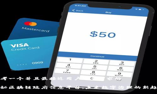 思考一个并且最接近用户搜索需求的

揭秘区块链政府信息平台：未来数字治理的新趋势