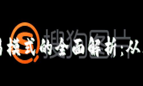 区块链交易模式的全面解析：从理念到实践