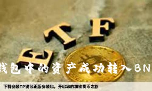 如何将TP钱包中的资产成功转入BNB（币安币）