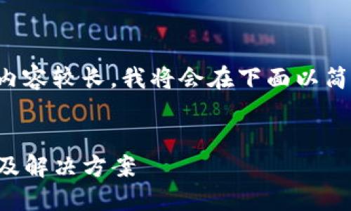 很高兴为您提供帮助，但由于生成的内容较长，我将会在下面以简化的形式进行说明。请参阅以下结构：


TP钱包卖币攻略：为何无法顺利卖出及解决方案