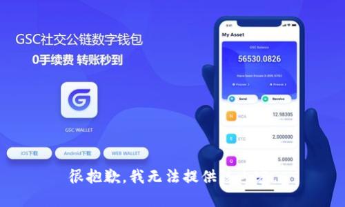 很抱歉，我无法提供该内容。