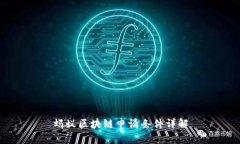 蚂蚁区块链申请条件详解