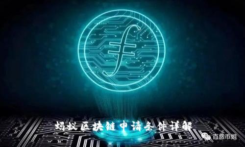 蚂蚁区块链申请条件详解