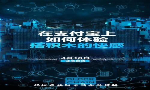 蚂蚁区块链申请条件详解