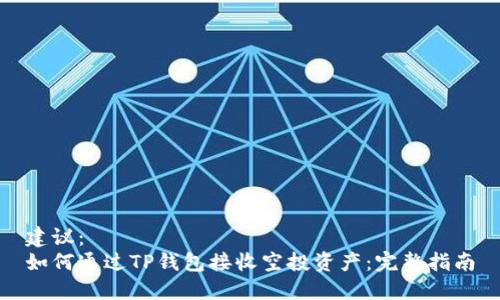 建议：
如何通过TP钱包接收空投资产：完整指南