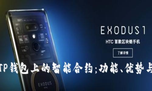 全面解读TP钱包上的智能合约：功能、优势与应用案例