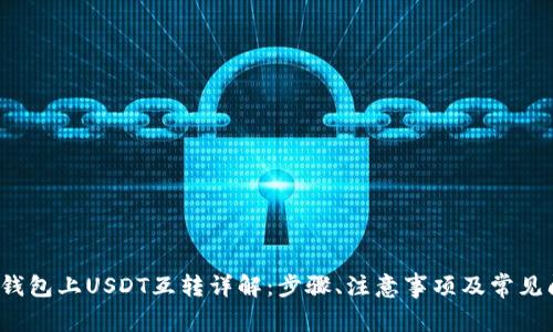  TP钱包上USDT互转详解：步骤、注意事项及常见问题