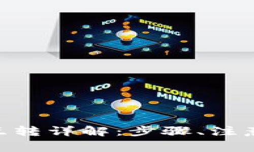  TP钱包上USDT互转详解：步骤、注意事项及常见问题