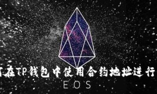 如何在TP钱包中使用合约地址进行交易