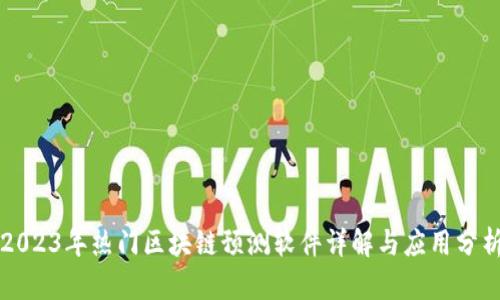 2023年热门区块链预测软件详解与应用分析