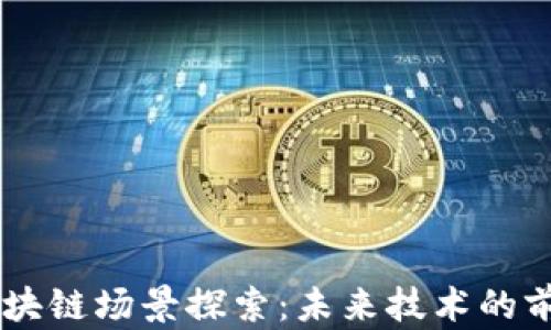 
高端区块链场景探索：未来技术的前沿应用