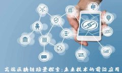 高端区块链场景探索：未来技术的前沿应用