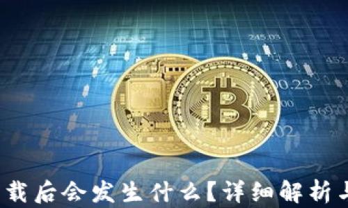 
t p钱包卸载后会发生什么？详细解析与使用建议