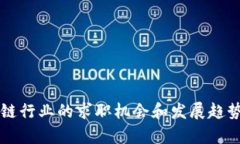 区块链行业的求职机会和发展趋势分析