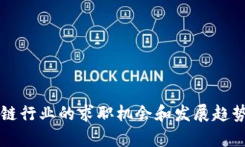 区块链行业的求职机会和发展趋势分析