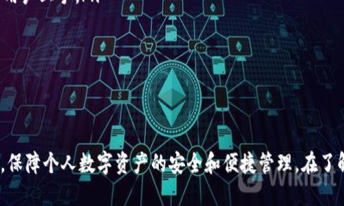 tp 钱包是冷钱包吗

冷钱包, tp 钱包, 数字资产安全/guanjianci


在数字货币日益普及的当今，钱包的使用变得越来越重要。特别是在安全方面，用户在选择钱包时需要了解它们的类型和功能。钱包大致可以分为热钱包和冷钱包，其中冷钱包因其高度安全性而受到许多用户的青睐。那么，tp 钱包究竟是否属于冷钱包呢？本文将对此进行深入解析。


一、tp 钱包简介

tp 钱包是一款相对较新的数字货币存储工具，旨在为用户提供安全、便捷的数字资产管理解决方案。这款钱包支持多种主流加密货币，拥有友好的用户界面，并且在功能上不断更新迭代，致力于为用户提供最佳的体验。


tp 钱包的设计理念是简化用户使用过程，同时保障用户数字资产的安全。因此，tp 钱包引入了一系列安全措施，如多重签名、加密存储等。这使得tp 钱包在用户中越来越受欢迎，尤其在新手用户中的接受度较高。


二、冷钱包的概念

冷钱包是指一种与互联网断开连接的钱包类型，用于保存数字资产。它是一种非常安全的存储方式，能够有效防止黑客攻击和网络盗窃。冷钱包的形式多种多样，包括硬件钱包、纸钱包等。


使用冷钱包的主要优势是其提供了高等级的安全性。由于冷钱包不会连接互联网，恶意软件和攻击者很难获取存储在其中的资产。这对于长时间持有数字资产的投资者而言，是一个理想的选择。


三、tp 钱包是冷钱包吗？

tp 钱包通常被归类为热钱包，因为它可以通过互联网进行访问。热钱包虽然提供了便捷的交易体验，但在安全性上却相对较低。对于tp 钱包的用户而言，资产的安全性主要依赖于钱包开发团队的安全措施和用户的个人操作习惯。


不过，tp 钱包也在不断发展，可能会在未来推出冷钱包功能或产品，但截至目前，其本质仍为热钱包。这意味着用户在使用tp 钱包时需要更加注意资产的安全，比如定期更换密码、开启双重验证等安全措施。


四、使用tp 钱包的注意事项

在使用tp 钱包时，用户需要采取一些安全措施来降低风险。以下是一些建议：
ul
    listrong定期备份钱包：/strong用户应定期备份钱包的数据，确保在意外情况下能够恢复资产。/li
    listrong使用强密码：/strong创建一个复杂且独特的密码，避免与其他账户共用密码。/li
    listrong开启双重身份验证：/strong如果tp 钱包支持双重身份验证，请务必开启这一功能。/li
/ul
这些措施有助于保护用户的数字资产，降低因人为错误或网络攻击导致的损失。

五、常见问题解答

在用户使用tp 钱包的过程中，可能会遇到一些常见问题。以下是五个相关的问题及其详细解答：


问题一：如何确保TP钱包的安全性？

确保tp钱包的安全性是用户最关心的问题之一。以下是一些有效的方法：
ul
    listrong启用强密码：/strong密码是保护账户的第一道防线，选择一个复杂且包含字母、数字和符号的密码，能够有效防止未经授权的访问。/li
    listrong更新软件：/strong定期检查并更新tp钱包的软件版本以获得最新的安全补丁和功能。/li
    listrong开启双重身份验证：/strong这一功能能进一步增强账户安全，只有在另一个设备上验证后，用户才能登录。/li
/ul

同时，用户还应保持警觉，不要随便点击来历不明的链接或下载不可靠的文件，确保所有操作都在安全的网络环境中进行。

问题二：tp钱包支持哪些加密货币？

tp钱包支持的加密货币种类越多，用户的选择便越灵活。一般来说，tp钱包支持的主流币种包括比特币、以太坊、Litecoin等。具体支持哪些，可以参考其官方网站或用户指南。对于新用户来说，了解自己持有的资产是否被支持在使用钱包前非常重要。

此外，一些tp钱包也会不断添加新币，以保持其竞争力。因此，用户可以定期查看tp钱包的最新更新，了解支持的加密货币情况。

问题三：如何恢复tp钱包？

如果用户的tp钱包发生故障或被误删除，可以通过备份的助记词或私钥进行恢复。用户应该在创建钱包时保存这一重要信息。恢复过程通常涉及以下步骤：
ul
    listrong打开钱包应用：/strong安装或打开tp钱包应用程序。/li
    listrong选择恢复钱包：/strong在登录界面中，选择“恢复钱包”的选项。/li
    listrong输入助记词或私钥：/strong依次输入之前备份的助记词或私钥，确保顺序和拼写正确。/li
    listrong设置新密码：/strong完成恢复后，系统通常会要求用户设置一个新密码以保护钱包安全。/li
/ul
如若用户没有备份助记词或私钥，则可能无法恢复资产，因此在创建tp钱包时务必要保管好这些信息。

问题四：解除TP钱包的锁定状态有哪些方法？

如果tp钱包因输入错误的密码或其他原因被锁定，解除锁定的方法通常为：
ul
    listrong等待时间：/strong某些钱包在多次错误输入后，要求等待一定的时间才能再次尝试。/li
    listrong使用助记词恢复：/strong如果钱包提供恢复选项，用户可以通过输入助记词重建钱包，通常在重建过程中会要求设置新密码。/li
    listrong联系客服：/strong如果以上方法无效，用户可以联系tp钱包的客服，提供相关信息以寻求帮助。/li
/ul
为了避免钱包锁定，用户在使用时应仔细输入密码，确保记住密码的正确性。

问题五：TP钱包与其他钱包相比的优劣？

tp钱包作为一种热钱包，有其自身的优势与劣势。在选择使用tp钱包或其他钱包时，用户可以综合考虑以下几个方面：
ul
    listrong安全性：/strongtp钱包在安全措施方面有所应用，但热钱包的本质上不如冷钱包安全。如果用户注重长期持币，可能考虑使用硬件钱包等冷钱包。/li
    listrong便捷性：/strongtp钱包因其在线特性，交易速度更快，适合经常需要转账或交易的用户。同时也便于新手用户上手。/li
    listrong支持货币：/strongtp钱包目前支持的加密货币种类，是否满足用户的需求也是重要考虑因素。/li
/ul
用户在使用钱包时应根据自身需求和使用场景进行选择，合理配置不同类型的钱包以达到最佳的资产保护效果。


综上，tp钱包本质上不属于冷钱包，而是一款热钱包。用户在使用tp钱包时，应加强安全措施，灵活运用不同类型的钱包，保障个人数字资产的安全和便捷管理。在了解了这些信息后，希望可以帮助你更好地使用 tp 钱包，并做出明智的决策。
