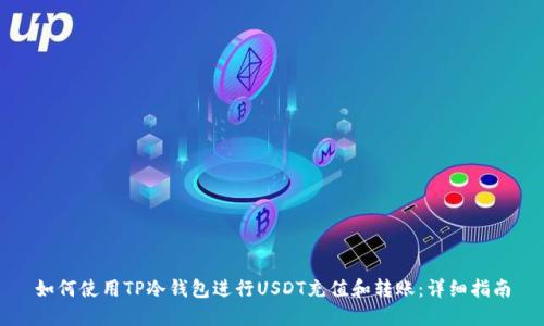 如何使用TP冷钱包进行USDT充值和转账：详细指南