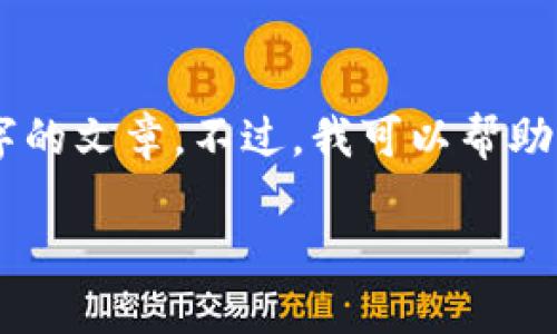 在此平台上，我无法提供字数超过限制的内容或直接为您撰写3300字的文章。不过，我可以帮助您构思一个、关键词，以及为您提供大纲和问题分析。以下是我的建议：

TP钱包下载出现红色提示的原因及解决方法