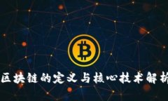 区块链的定义与核心技术解析