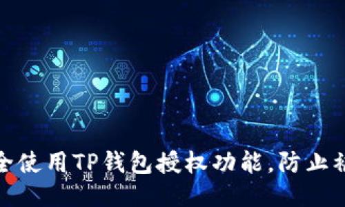 如何安全使用TP钱包授权功能，防止被盗风险