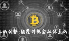 区块链支付企业的优势：颠覆传统金融体系的新