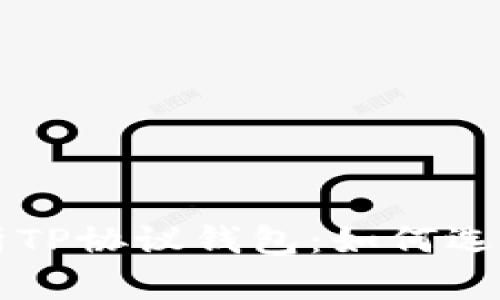 深入解析TP协议钱包：如何选择与使用