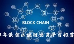 : 2023年最佳区块链交易平台推荐及评测