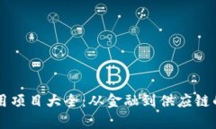 区块链应用项目大全：从金融到供应链的全面解