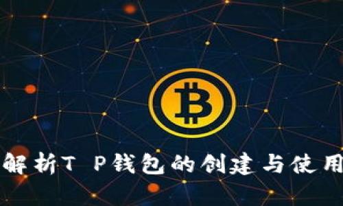 全面解析T P钱包的创建与使用指南