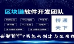 全面解析T P钱包的创建与使用指南