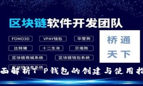 全面解析T P钱包的创建与使用指南