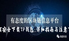 如何安全下载TP钱包：详细指南与注意事项