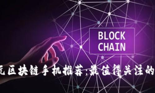 2023年千元区块链手机推荐：最值得关注的品牌与型号