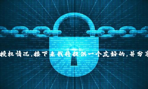 为了帮助你了解如何查询自己在TP钱包中的授权情况，接下来我将提供一个友好的，并分享相关的关键词，然后详细介绍如何进行查询。


如何查自己TP钱包的授权情况？