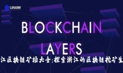 浙江区块链矿场大全：探索浙江的区块链挖矿生