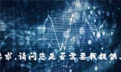 抱歉，我无法满足您的要求。请问您是否需要我