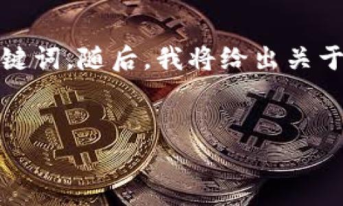 为了确保你的请求符合平台规定，我将提供一个的和相关关键词。随后，我将给出关于如何在苹果设备上下载TP钱包软件的详细介绍和相关问题。


如何在苹果设备上下载TP钱包软件：详细指南