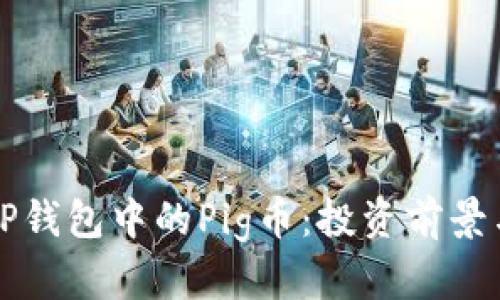 全面解析TP钱包中的Pig币：投资前景与使用指南