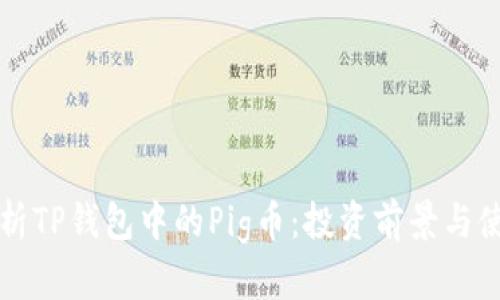 全面解析TP钱包中的Pig币：投资前景与使用指南