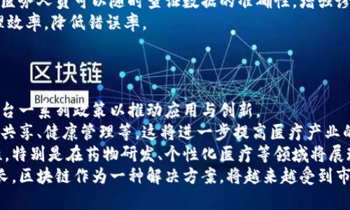 重庆区块链医药公司的现状与前景分析

区块链医药, 重庆企业, 医疗科技/guanjianci

一、引言
区块链技术因其去中心化、安全性强、透明度高等特点，在医药行业中日益受到关注。尤其是在重庆这一新兴经济与科技发展的城市，区块链医药公司的崛起，标志着医疗科技的变革与创新。

二、重庆区块链医药公司的发展现状
近年来，重庆大力发展自主创新，加速区块链技术与医药行业的融合。虽然相比于北上广等一线城市，重庆的区块链医药公司数量相对较少，但在技术研发和市场应用方面却不乏亮点。
例如，某些创业公司正在积极探索如何通过区块链技术药品供应链，确保药品来源的安全与透明。这些企业利用区块链建立药品溯源系统，确保每一批药品的生产、运输和销售环节都可以追溯。
除了药品的追溯，区块链还在临床试验管理、患者隐私保护、智能合约等领域展现出巨大的潜力。有些公司专注于构建基于区块链的电子病历系统，旨在保护患者的个人信息，提高数据的共享效率。

三、重庆区块链医药公司的主要类型
在重庆，区块链医药公司大致可以分为几类：
ol
listrong药品溯源公司：/strong这些公司主要利用区块链技术为药品提供全链条的追溯服务，确保药品的安全性和合法性。/li
listrong医疗数据管理公司：/strong专注于利用区块链技术安全地存储和分享医疗数据，保护患者隐私，并提高数据的可访问性。/li
listrong医疗服务平台：/strong通过开发区块链平台，连接患者、医生及药品供应商，提供综合医疗服务。/li
/ol

四、重庆区块链医药公司的代表性企业
重庆的一些创业公司已经在区块链医疗领域展现出了良好的成果。例如：
ul
listrong重庆区块链科技有限公司：/strong该公司专注于药品的追溯系统，利用区块链技术进行溯源，以确保药品的真实性。/li
listrong重庆医药信息研究院：/strong坚持科研与产业相结合，致力于用区块链技术改善医疗信息的共享。/li
listrong智链健康：/strong打造基于区块链的健康管理平台，通过智能合约实现临床安排和药品配送的自动化。/li
/ul

五、重庆区块链医药的未来发展趋势
未来，随着区块链技术的进一步成熟，重庆区块链医药行业将面临更多的发展机遇。
首先，政策的支持将促进行业的规范化发展。政府相关部门的政策引导，将有助于促进区块链技术在医药行业的推广与应用。
其次，技术的进步将推动行业的创新。随着人工智能、大数据等技术与区块链的融合，重庆的区块链医药公司有望提供更为智能化的服务解决方案。
最后，市场需求的增长将推动区块链医药行业的发展。人们对医疗服务的要求持续提升，安全、透明的健康管理将成为新常态。

六、总结
重庆的区块链医药公司在相对较短的时间内已经取得了令人瞩目的成就。尽管当前面临着一定的挑战，但随着技术的不断发展和政策的日益支持，这些企业有极大的潜力与空间实现快速成长。

七、常见问题
ol
li区块链在医药行业的主要应用场景是什么？/li
li重庆的区块链医药公司有哪些成功案例？/li
li区块链技术如何确保医药供应链的安全？/li
li在医疗数据管理中使用区块链有什么优势？/li
li未来区块链医药行业的发展趋势是什么？/li
/ol

问题1：区块链在医药行业的主要应用场景是什么？
区块链在医药行业的主要应用场景包括：
ol
listrong药品追溯系统：/strong通过区块链记录药品的生产、运输、销售等信息，确保每一环节的透明与安全，有效降低假药流通的风险。/li
listrong临床试验管理：/strong利用区块链实现临床数据的安全存储与分享，维护实验数据的完整性与真实性，防止数据篡改。/li
listrong药品智能合约：/strong应用智能合约实现自动化的药品采购与配送，大幅提高供应链的效率，减少人力成本。/li
listrong电子病历管理：/strong构建基于区块链的电子病历系统，确保患者资料的安全与隐私，方便医生之间的数据共享。/li
listrong健康保险理赔：/strong利用区块链技术实现健康保险理赔流程的透明化，简化理赔手续，提高理赔的效率。/li
/ol

问题2：重庆的区块链医药公司有哪些成功案例？
重庆的区块链医药公司目前虽然数量不多，但也涌现出了一些成功案例：
例如，某公司通过区块链技术搭建的药品追溯系统，已在多家药品生产企业和药房中投入使用。该系统实现了药品从生产、流通到最终销售的全链路可追溯，消费者可以通过扫描药品二维码，查阅药品的详细信息。
另一个成功案例是，一家专注于医疗数据管理的公司，其开发的区块链平台已与多家医疗机构合作，通过平台实现了跨机构的电子病历共享，获得了医生和患者的一致好评。
此外，重庆的一些医药公司还开展了基于区块链的健康管理项目，利用区块链技术对用户的健康数据进行安全存储，并为用户提供个性化的健康服务。

问题3：区块链技术如何确保医药供应链的安全？
区块链技术能够通过以下方式确保医药供应链的安全：
首先，区块链是一个去中心化的分布式账本系统，每一笔交易都被记录在链上，且无法被篡改。这使得每一个药品的来源和去向都能够被清晰地追踪，降低了假药流入市场的风险。
其次，区块链的不可篡改性保证了药品信息的真实性，任何环节的修改都需经过共识机制，确保信息的透明与可信。这样可以有效防止在运输或存储过程中出现的非法操作。
最后，区块链通过智能合约能够实现自动化的合规检查和数据共享，确保各参与方遵循约定的流程和标准，提升供应链的整体安全性与效率。

问题4：在医疗数据管理中使用区块链有什么优势？
在医疗数据管理中，使用区块链具有以下几点显著优势：
首先，区块链能够提供数据安全存储。在区块链上存储的数据以加密方式保存，只有经过授权的人员才能访问，极大地保护了患者隐私。
其次，区块链能够实现数据共享的便利性。通过构建基于区块链的平台，各医疗机构可利用统一标准共享患者的健康信息，实现信息的无缝对接，提高医疗服务质量。
此外，区块链的不可篡改性确保了数据的真实性。任何对数据的修改都记录在链上，医务人员可以随时查证数据的准确性，增强诊疗的可靠性。
最后，通过智能合约，医疗数据的管理流程可以实现自动化，减少人力干预，提高管理效率，降低错误率。

问题5：未来区块链医药行业的发展趋势是什么？
未来，区块链医药行业将呈现以下发展趋势：
首先，政策支持将加速行业的发展，随著国家对区块链技术的重视，地方政府也会出台一系列政策以推动应用与创新。
其次，区块链技术的不断成熟将推动其在更多领域的应用，包括药品溯源、医疗数据共享、健康管理等，这将进一步提高医疗产业的整体效率。
此外，在5G、人工智能等新技术的推动下，区块链医药行业将迎来更多创新的可能性，特别是在药物研发、个性化医疗等领域将展现出巨大的商机。
最后，随着公民健康意识的提升，患者对于医疗透明度和数据安全性的需求日益增长，区块链作为一种解决方案，将越来越受到市场的青睐。