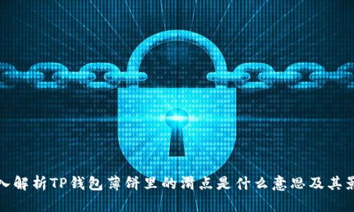 深入解析TP钱包薄饼里的滑点是什么意思及其影响