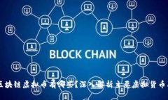 真正的区块链虚拟币有哪些？深入解析主要虚拟