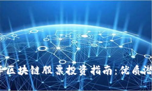 2023年汽车区块链股票投资指南：优质潜力股全解析