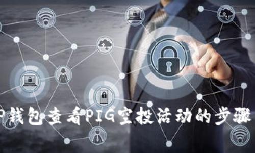 如何通过TP钱包查看PIG空投活动的步骤与注意事项