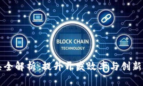 区块链工具全解析：提升开发效率与创新能力的利器