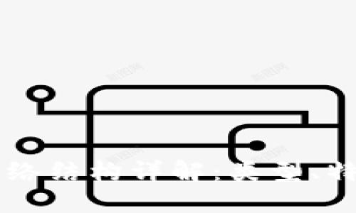区块链网络结构详解：类型、特点及应用