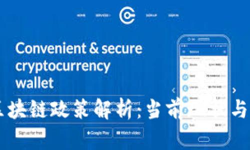 新加坡区块链政策解析：当前现状与未来展望