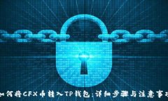   如何将CFX币转入TP钱包：详细步骤与注意事项